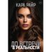 До встречи в реальности