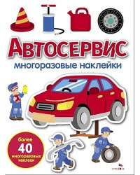 Автосервис: многоразовые наклейки