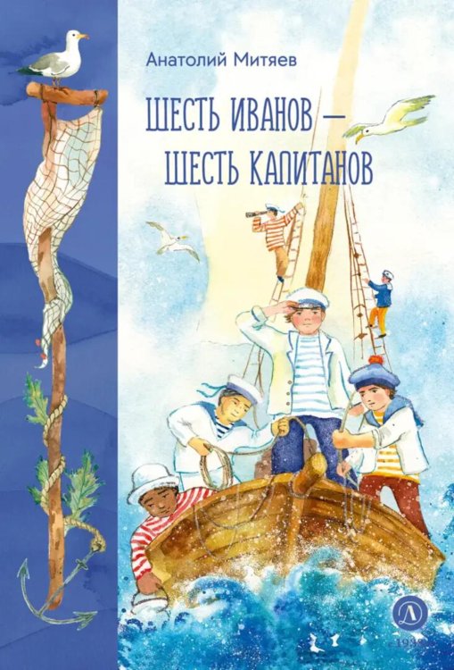 Шесть Иванов - шесть капитанов: сказки Шесть Иванов - шесть капитанов: сказки