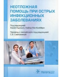 Неотложная помощь при острых инфекционных заболеваниях