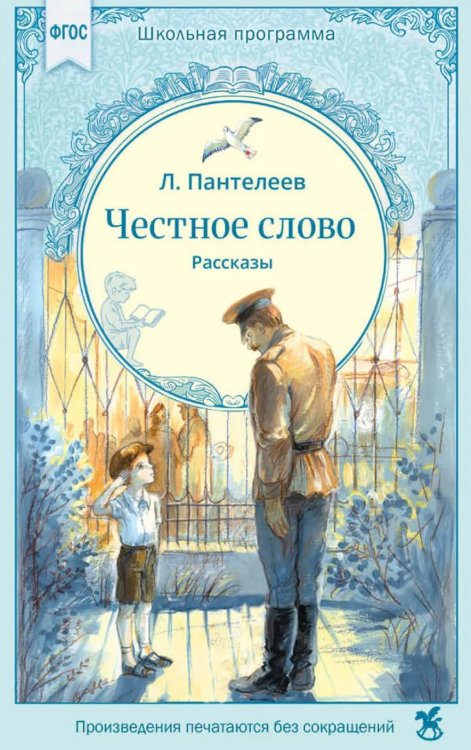 Честное слово: рассказы