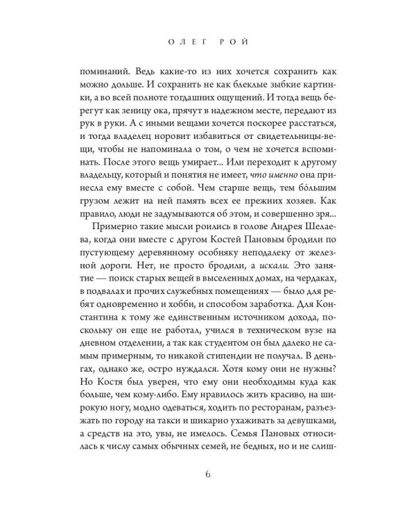 Старьевщица: роман