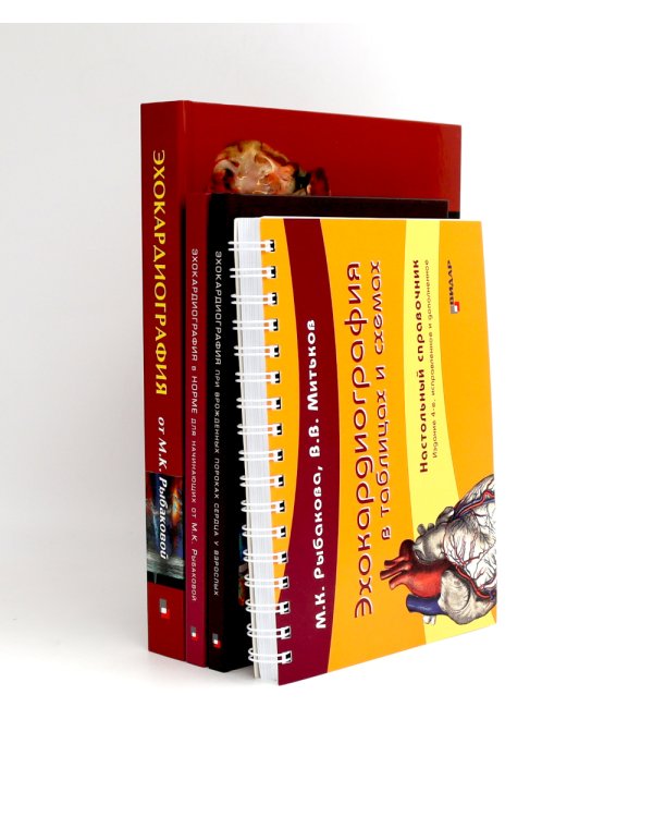 Эхокардиография от М.К. Рыбаковой (комплект из 4-х книг)