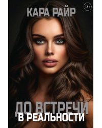 До встречи в реальности
