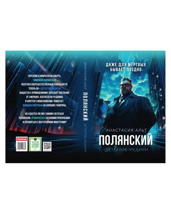 Полянский. Детектив-медиум