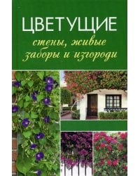 Цветущие стены, живые заборы и изгороди