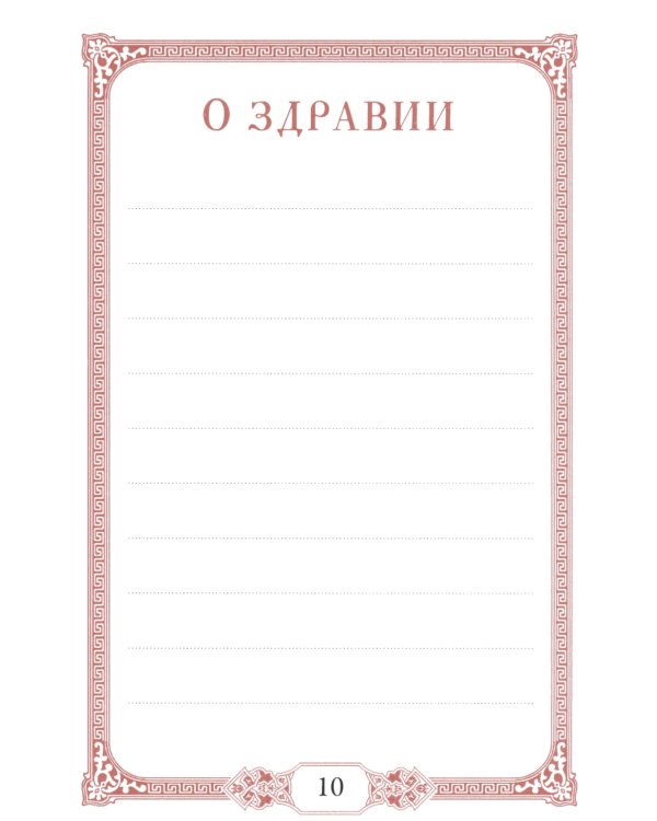 Помянник. 4-е изд