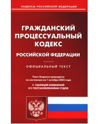 ГПК РФ (по сост. на 01.10.2023 г.)