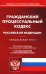 ГПК РФ (по сост. на 01.10.2023 г.)