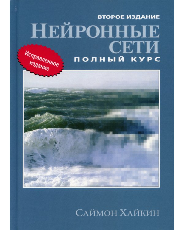Нейронные сети: полный курс. 2-е изд