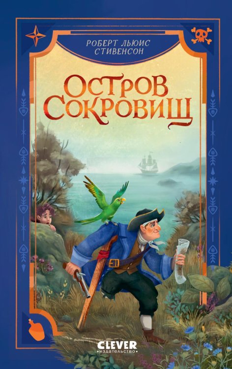 Обложка книги «Остров сокровищ» — Стивенсон Роберт Льюис, ISBN 9785002526543