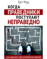 Когда праведники поступают неправедно