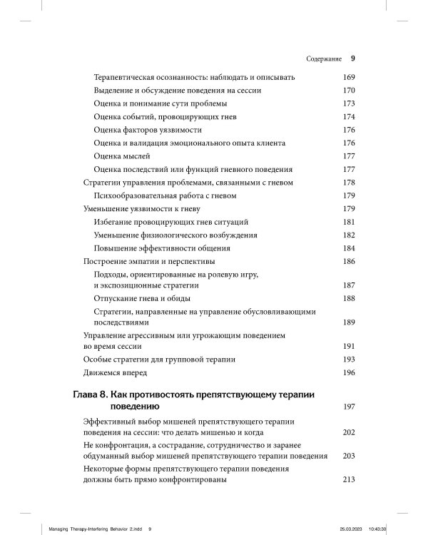Управление препятствующим терапии поведением. Стратегии диалектической поведенческой терапии