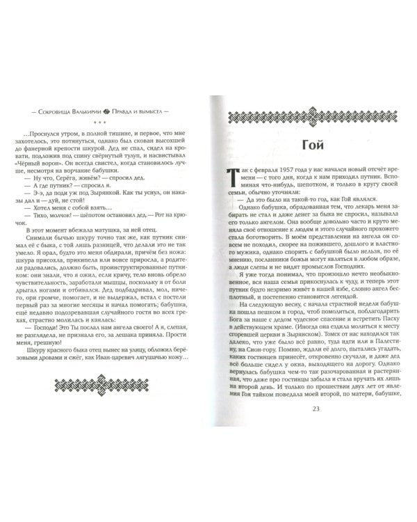 Сокровища Валькирии. Кн. 6. Правда и вымысел