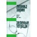 Зеленые тетради: записные книжки 1950–1990-х. 2-е изд