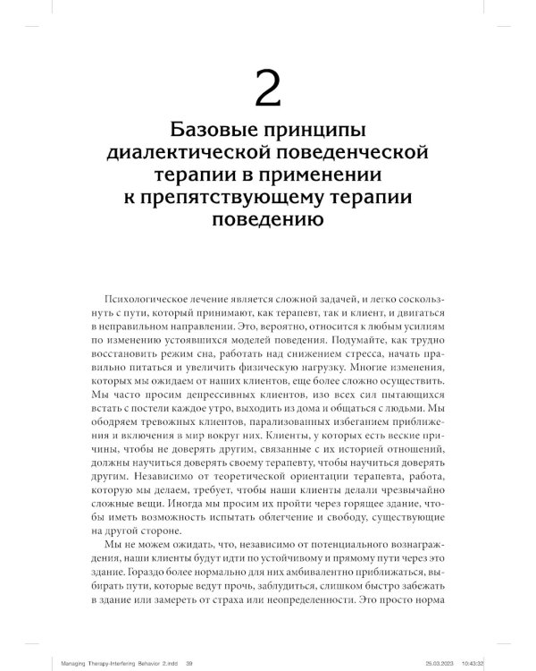 Управление препятствующим терапии поведением. Стратегии диалектической поведенческой терапии