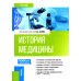 История медицины: Учебник