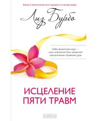 Исцеление пяти травм (пер.)