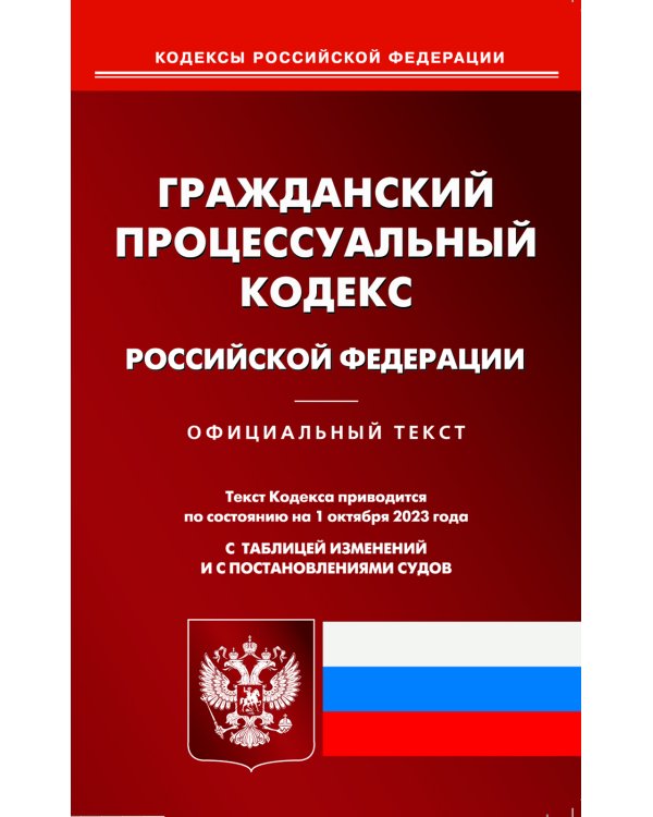 ГПК РФ (по сост. на 01.10.2023 г.)