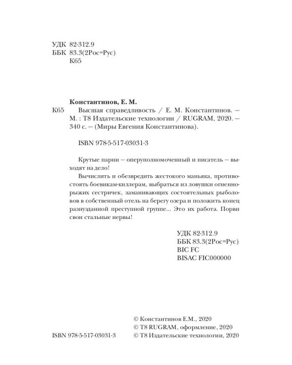 Высшая справедливость