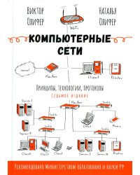 Компьютерные сети. Принципы, технологии, протоколы. 7-е изд