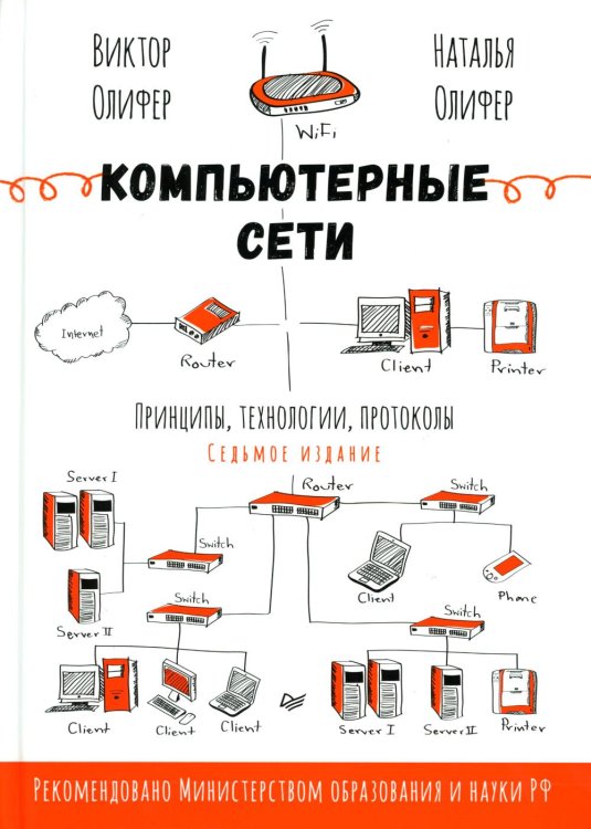 Компьютерные сети. Принципы, технологии, протоколы. 7-е изд