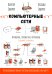 Компьютерные сети. Принципы, технологии, протоколы. 7-е изд