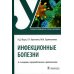 Инфекционные болезни: Учебник. 6-е изд., перераб. и доп Инфекционные болезни: Учебник. 6-е изд., перераб. и доп