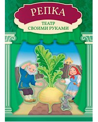 Репка: книга-театр с наклейками