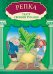 Репка: книга-театр с наклейками