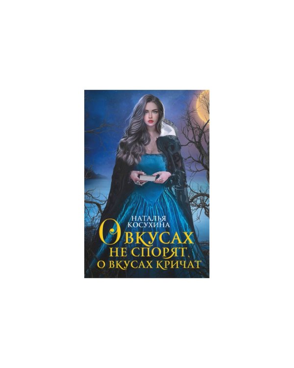 О вкусах не спорят, о вкусах кричат