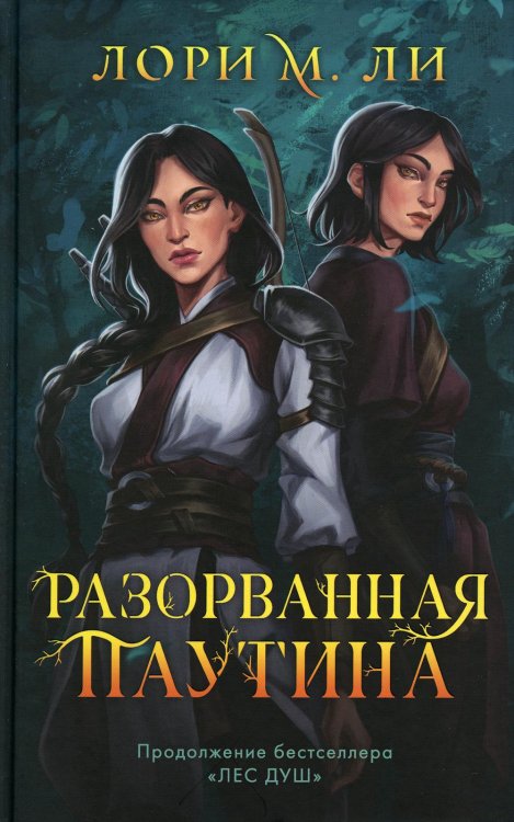 Разорванная паутина