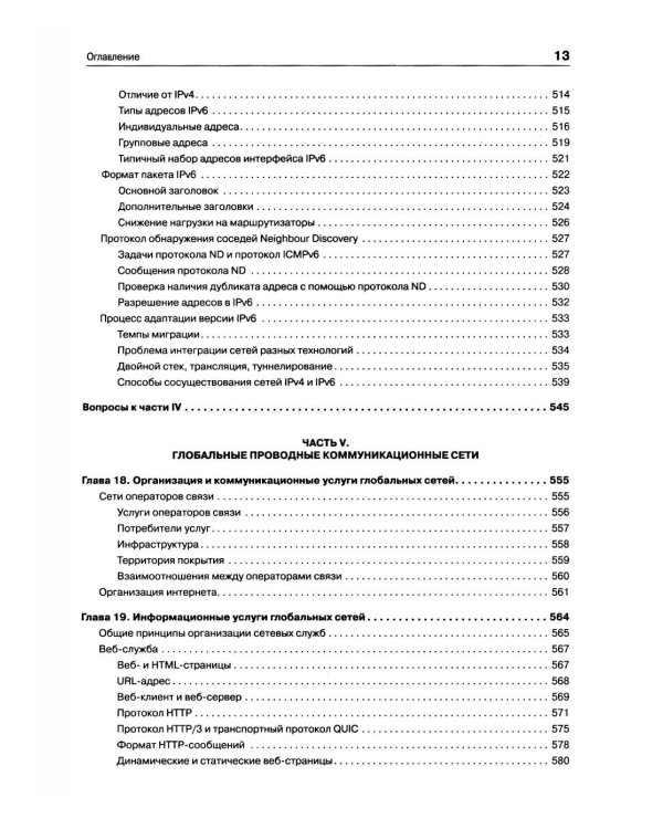 Компьютерные сети. Принципы, технологии, протоколы. 7-е изд