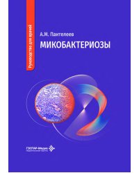 Микобактериозы: руководство для врачей