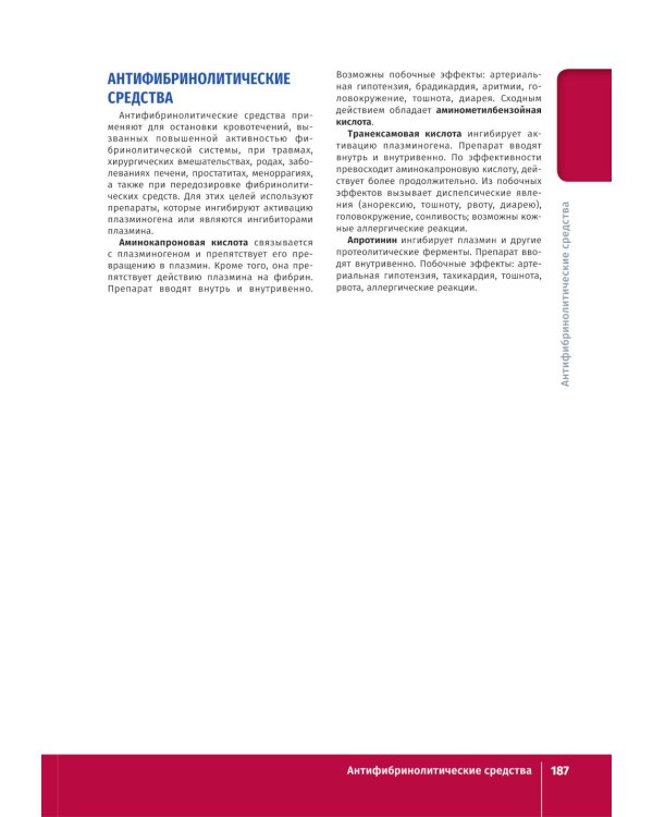 Фармакология. Иллюстрированный учебник