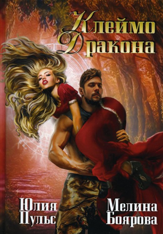 Клеймо дракона Клеймо дракона