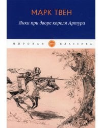 Янки при дворе короля Артура: роман