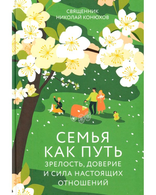 Семья как путь: зрелость, доверие и сила настоящих отношений