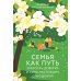 Семья как путь: зрелость, доверие и сила настоящих отношений