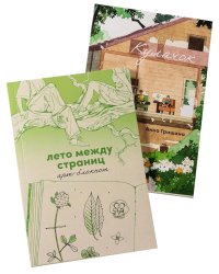 Комплект "Летние воспоминания". В 2 кн
