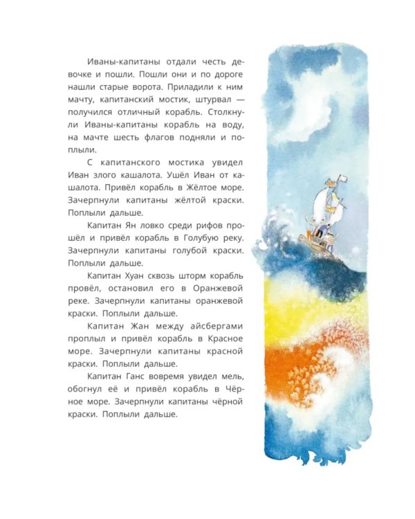 Шесть Иванов - шесть капитанов: сказки