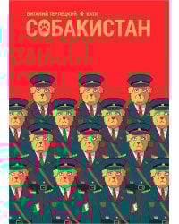 Собакистан: комикс