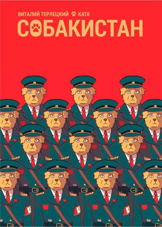 Собакистан: комикс