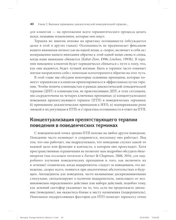 Управление препятствующим терапии поведением. Стратегии диалектической поведенческой терапии