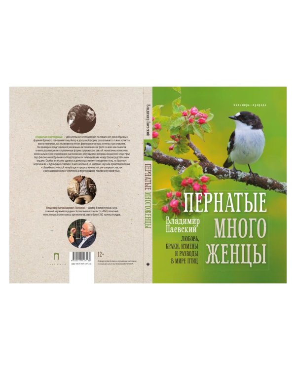 Пернатые многоженцы: Любовь, браки, измены и разводы в мире птиц