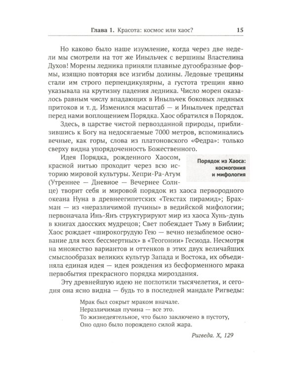 Алгебра гармонии: Единство математики и искусства, или Природа прекрасного и красота науки. Кн. 1: Философские основания союза науки и искусства