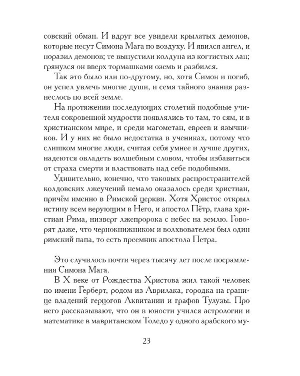 История доктора Фауста и его беса