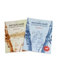 Китайский в схемах-паутинках. Уровень 5-6 (комплект из 2-х книг)