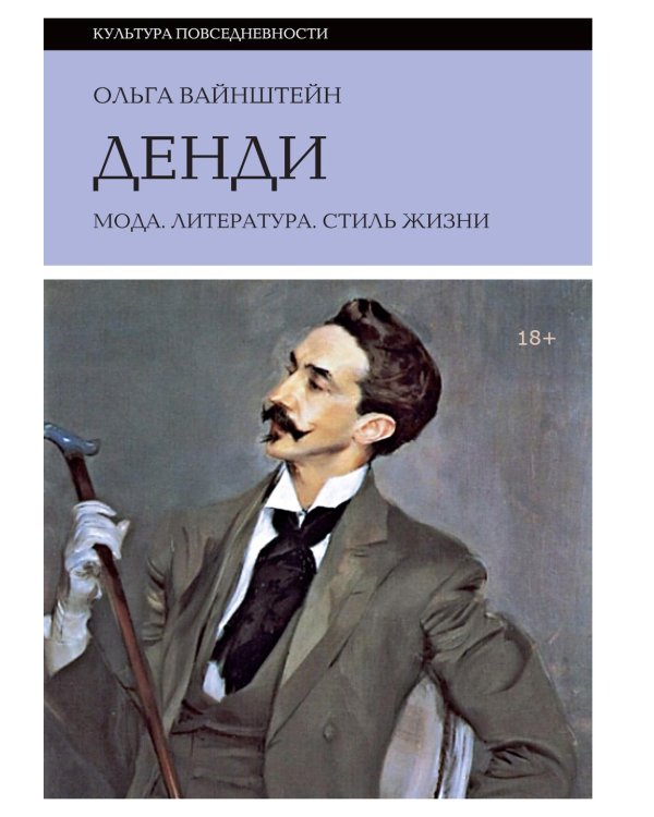 Денди: мода, литература, стиль жизни. 7-е изд