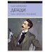 Денди: мода, литература, стиль жизни. 7-е изд